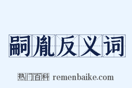 嗣胤反义词是什么意思的图片